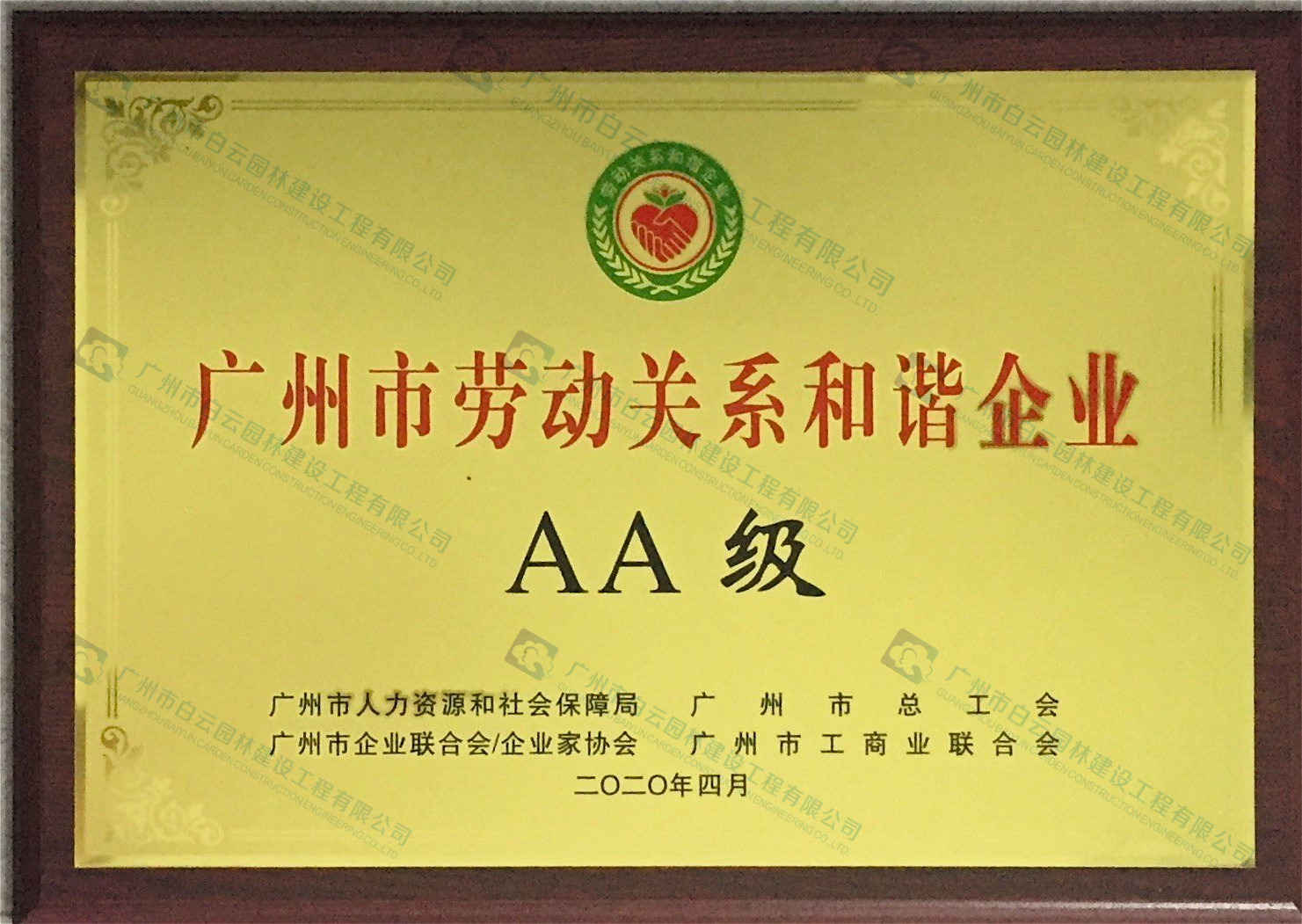 廣州市勞動關(guān)系和諧企業(yè) AA級