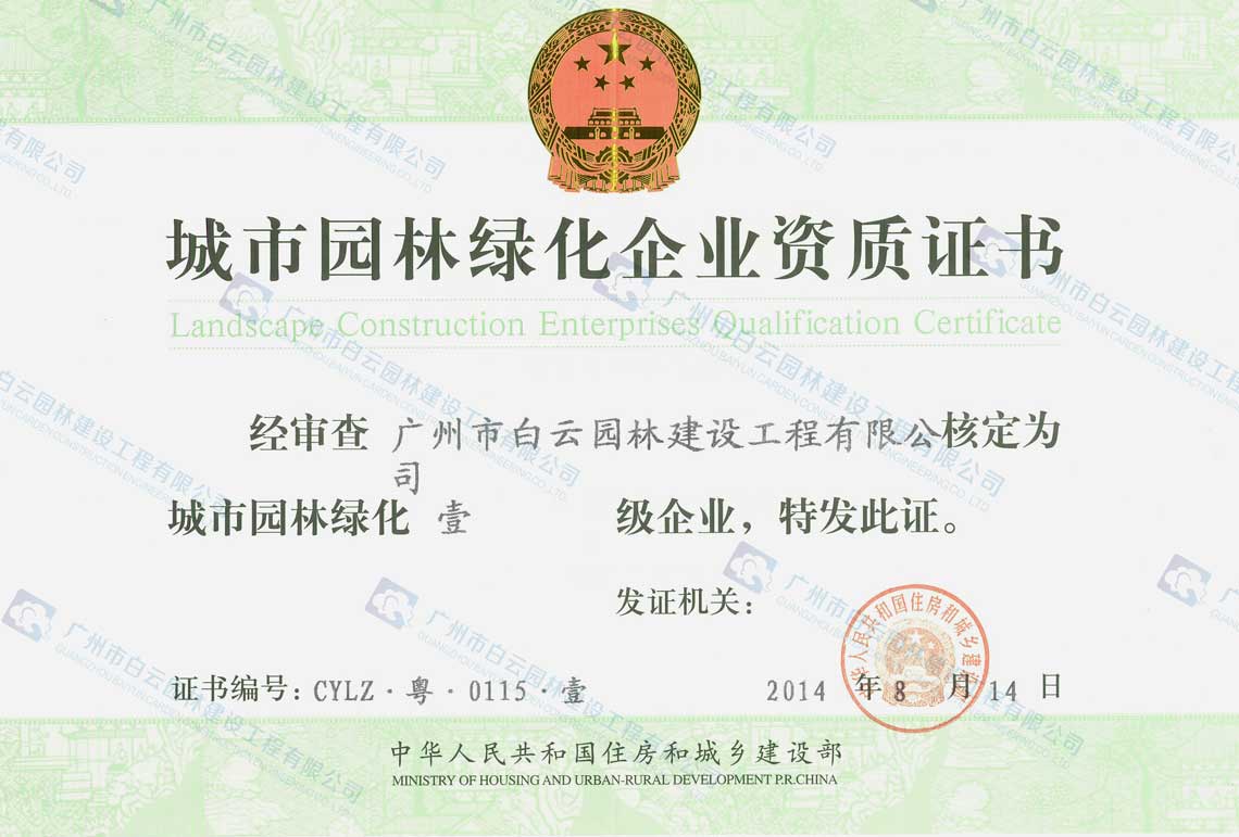 城市園林綠化企業(yè)資質(zhì)證書?壹級