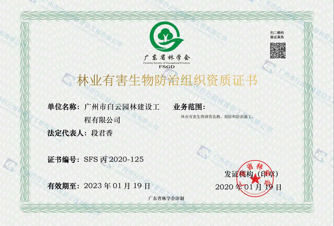 林業(yè)有害生物防治工程資質(zhì)證書