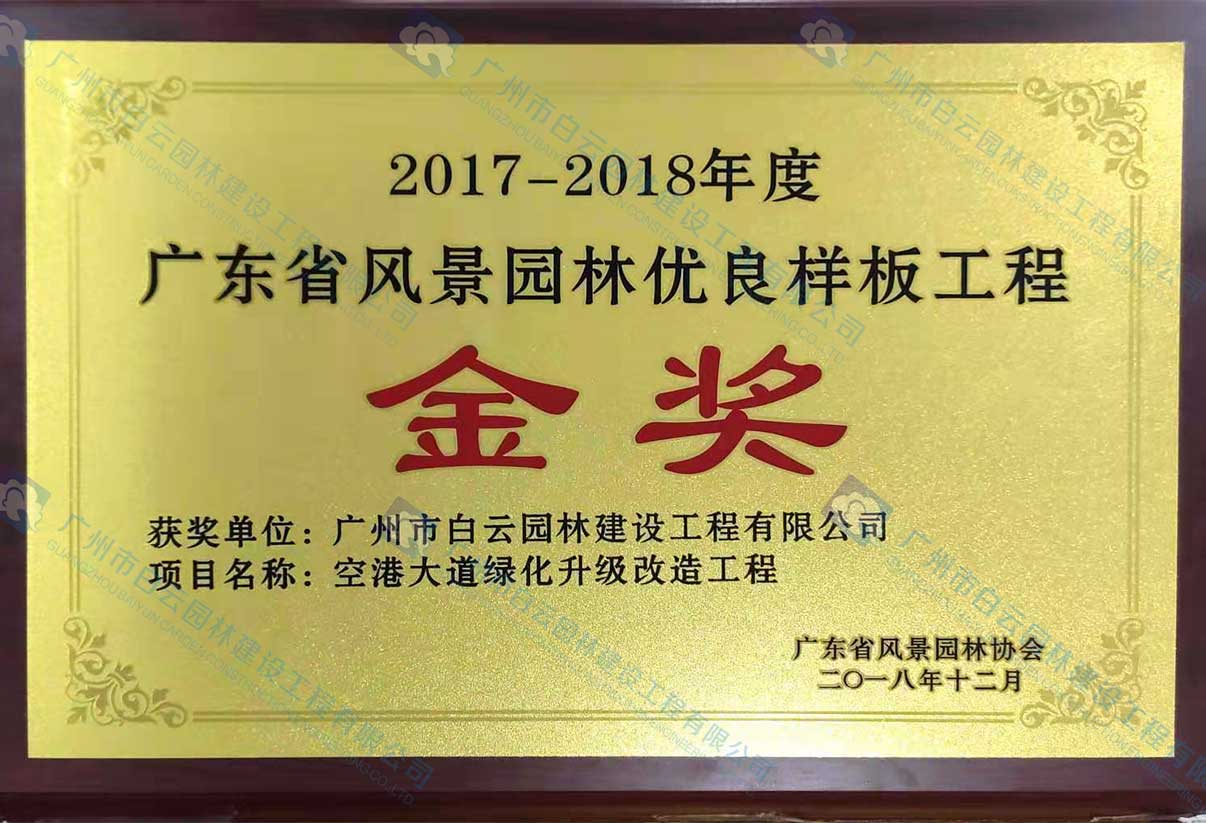 2017-2018年度 廣東省風景園林優(yōu)良樣板工程