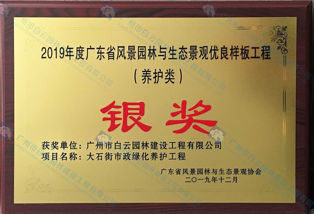 2019年度廣東省風景園林與生態(tài)景觀優(yōu)良樣板工程（養(yǎng)護類）