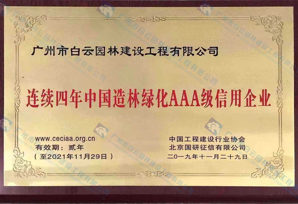 連續(xù)四年中國造林綠化AAA級信用企業(yè)