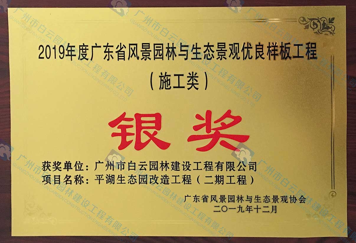 2019年度廣東省風景園林與生態(tài)景觀優(yōu)良樣板工程（施工類）