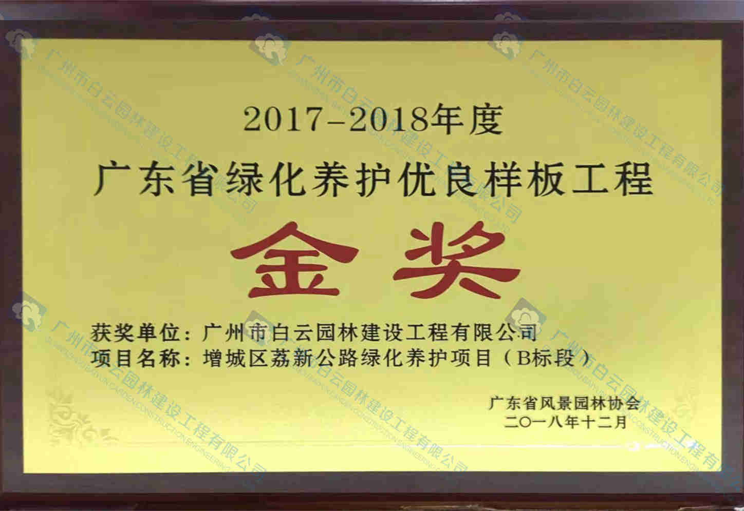 2017-2018年度 廣東省綠化養(yǎng)護優(yōu)良樣板工程