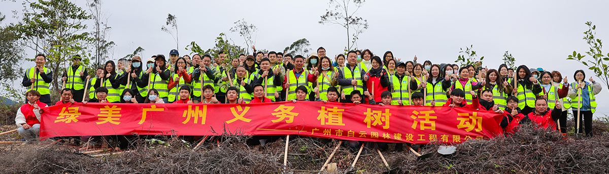 白云園建助力公益植樹造林，為綠美廣東添春色！